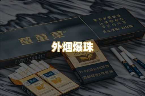 外烟爆珠
