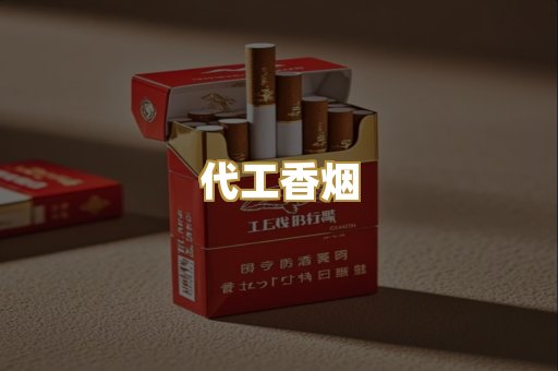 代工香烟